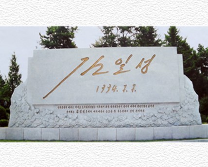 150706 - SK - Die unvergänglichen Schriften mit großem Vorhaben - Eigenhändige Unterschrift 'KIM IL SUNG, den 7. Juli 1994'